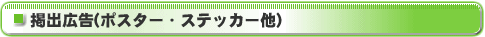 掲出広告(ポスター・ステッカー他)