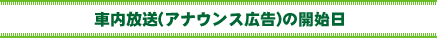 車内放送(アナウンス広告)の開始日