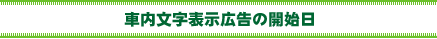 車内文字表示広告の開始日
