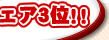 �o�X�A�i�E���X�L���͋ƊE�V�F�A3�ʁI